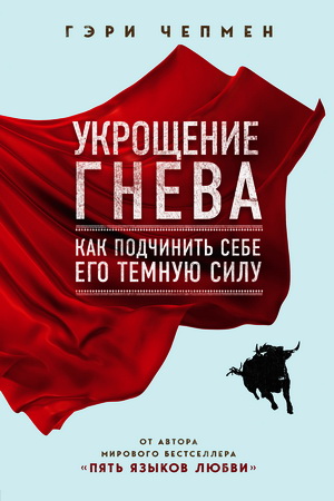 Чепмен Гэри - Укрощение гнева