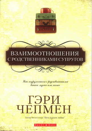 Чепмен Гэри - Взаимоотношения с родственниками супругов