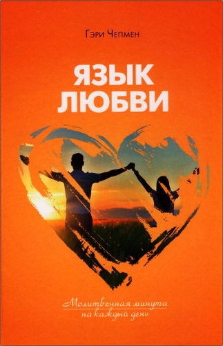 Гэри Чепмен - Язык любви - Молитвенная минута на каждый день