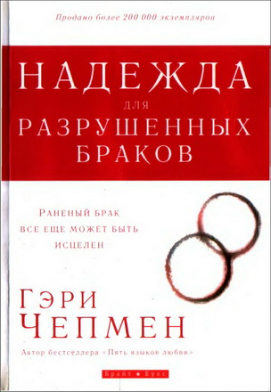 Чепмен - Надежда для разрушенных браков
