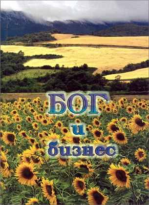 Д А - Бог и бизнес