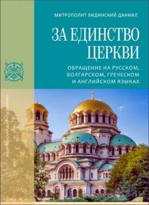 Даниил - Митрополит Видинский - За единство Церкви