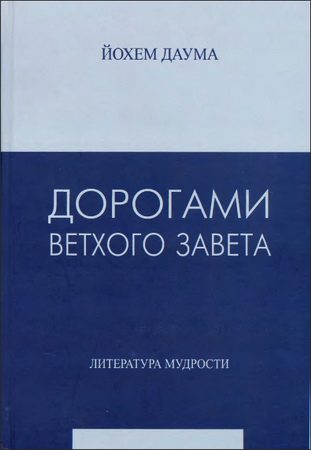Даума - Дорогами Ветхого Завета - Том 3 - Литература мудрости