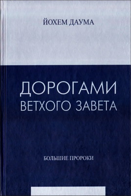 Даума - Дорогами Ветхого Завета - Том 4 - Большие пророки
