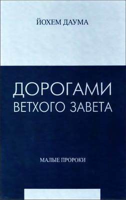 Даума - Дорогами Ветхого Завета - Том 5 - Малые пророки