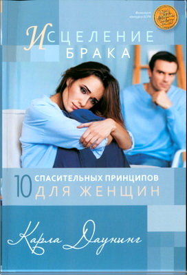 Даунинг - Исцеление брака