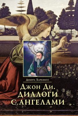 harkness-dzhon-di-dialogi-s-angelami