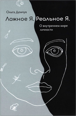 Демчук - Ложное Я - Реальное Я