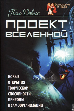 Дэвис - Проект Вселенной