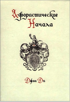 Ди - Афористические начала