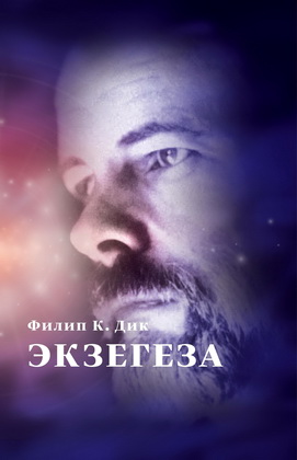 Дик - Экзегеза