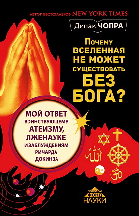 Чопра - Почему Вселенная не может существовать без Бога?