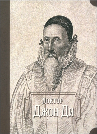 Доктор Джон Ди