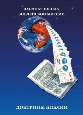 Доктрины Библии