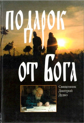 Дудко - Подарок от Бога