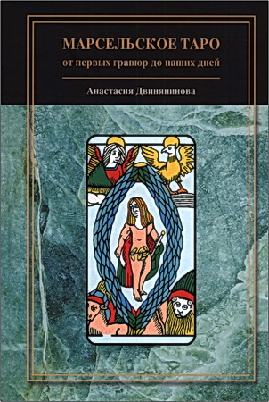 Двинянинова - Марсельское таро