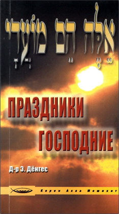 Дёнгес - Праздники Господние