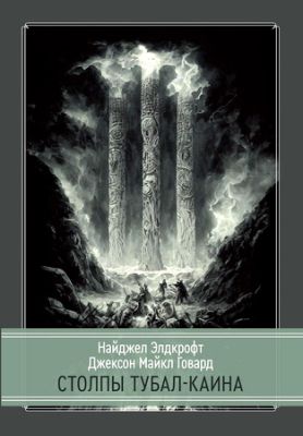 Джексон - Говард - Столпы Тубал-Каина - 2 издание