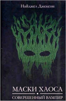 Джексон - Маски Хаоса