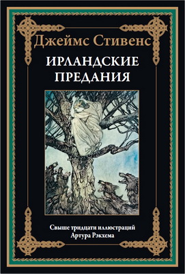 Джеймс Стивенс - Ирландские предания