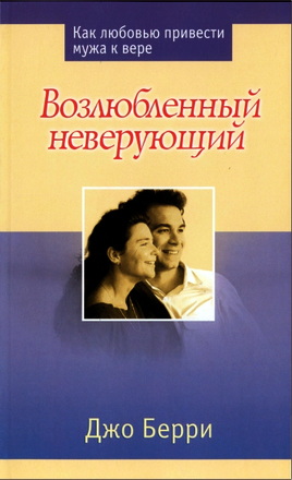 Джо Берри - Как любовью привести мужа к вере