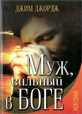 Джордж - Муж, сильный в Боге