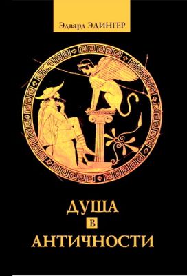 Эдингер - Душа в античности
