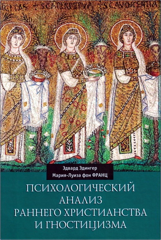 Эдингер - Мария-Луиза фон Франц - Психологический анализ раннего христианства и гностицизма