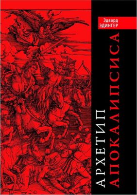 Эдингер - Архетип Апокалипсиса