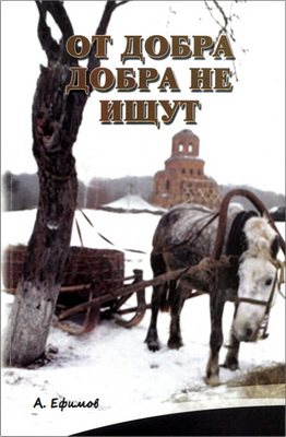 Ефимов - От добра добра не ищут
