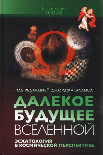 Эллис - Далекое будущее вселенной