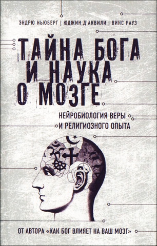 Ньюберг - Тайна Бога и наука о мозге