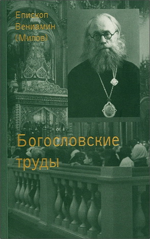 Епископ Вениамин (Милов) - Сочинения - 3