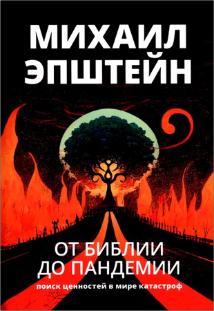 Эпштейн - От Библии до пандемии