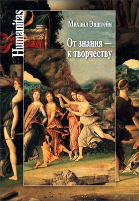 Эпштейн - От знания – к творчеству