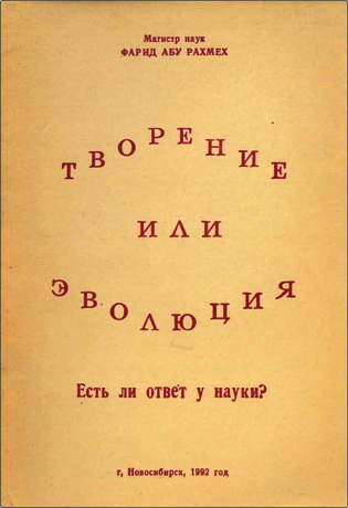 Рахмех - Творение или эволюция