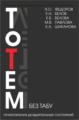 Федоров - Тотем без табу