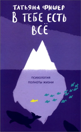 Фишер - В тебе есть всё