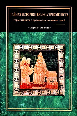 Флориан - Тайная история Гермеса Трисмегиста