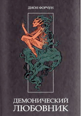 Форчун - Демонический любовник