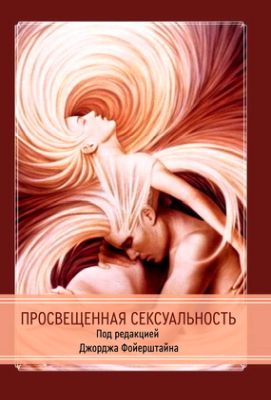 Фойерштайн - Просвещенная сексуальность