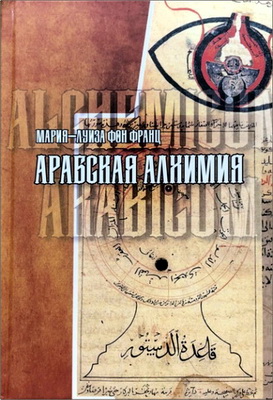 Франц - Арабская алхимия