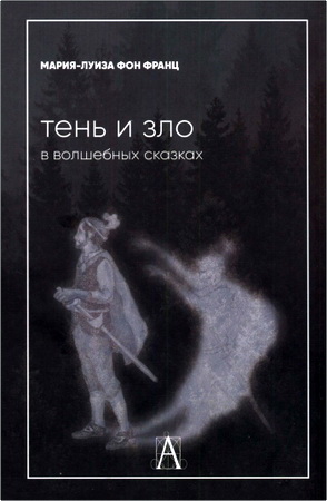 Франц - Тень и зло в волшебных сказках