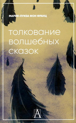 Франц - Толкование волшебных сказок