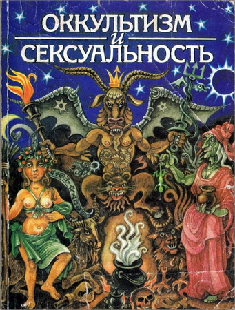 Фреймарк - Оккультизм и сексуальность