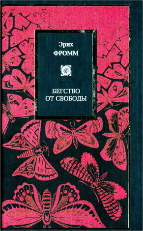 Фромм - Бегство от свободы. Человек для себя