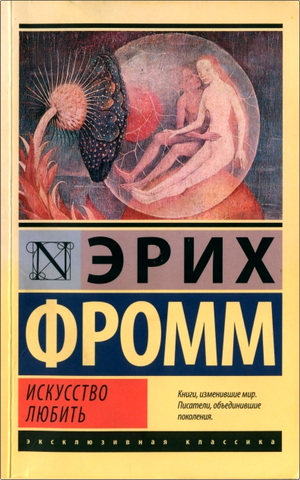 Фромм - Искусство любить