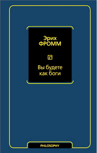 Фромм - Вы будете как боги