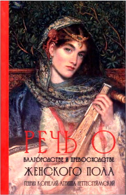 Агриппа Неттесгеймский - Речь о благородстве и превосходстве женского пола