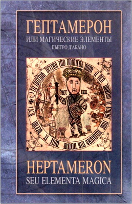 Гептамерон, или магические элементы Пьетро д’Абано